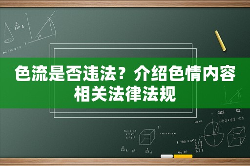 色流是否違法？介紹色情內容相關法律法規