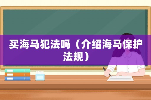 買海馬犯法嗎（介紹海馬保護法規）