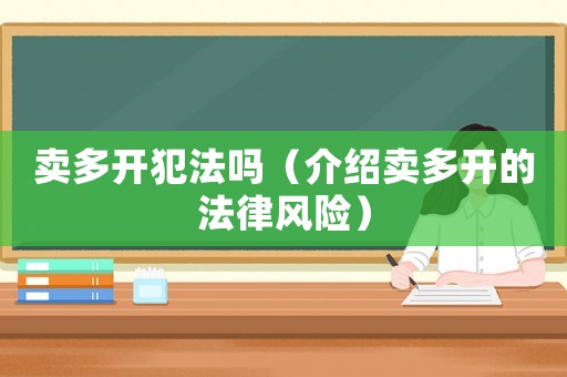賣多開犯法嗎（介紹賣多開的法律風險）