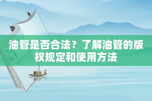 油管是否合法？了解油管的版權規定和使用方法