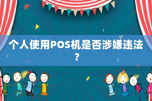 個人使用POS機是否涉嫌違法？