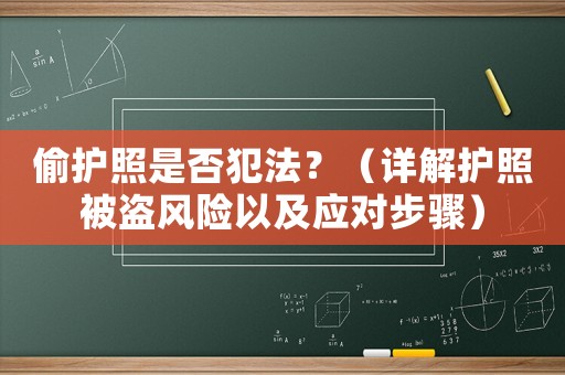 偷護照是否犯法？（詳解護照被盜風險以及應對步驟）