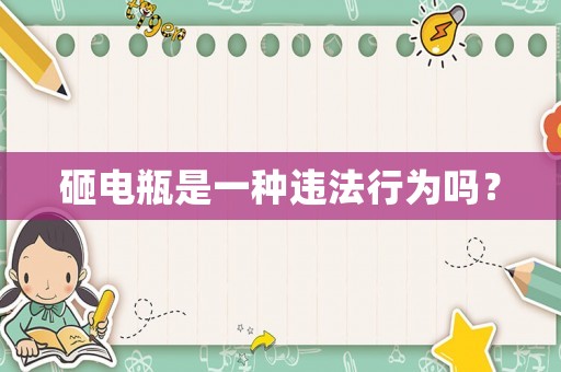 砸電瓶是一種違法行為嗎？
