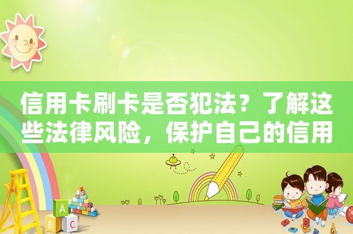 信用卡刷卡是否犯法？了解這些法律風險，保護自己的信用安全