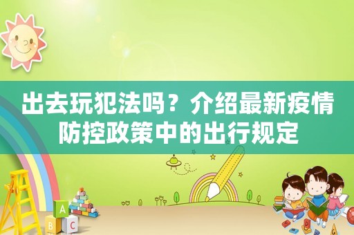 出去玩犯法嗎？介紹最新疫情防控政策中的出行規(guī)定