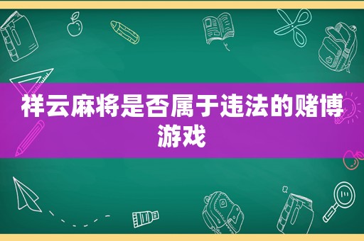 祥云麻將是否屬于違法的賭博游戲