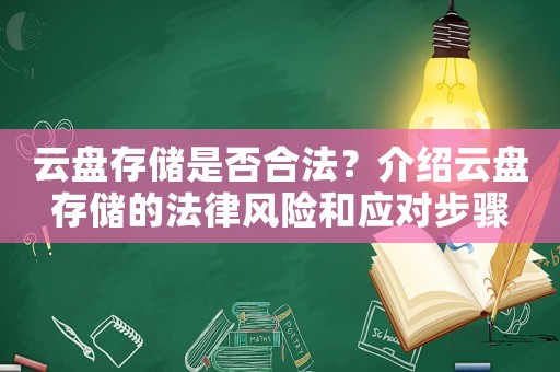 云盤(pán)存儲(chǔ)是否合法？介紹云盤(pán)存儲(chǔ)的法律風(fēng)險(xiǎn)和應(yīng)對(duì)步驟