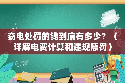 竊電處罰的錢到底有多少？（詳解電費計算和違規懲罰）