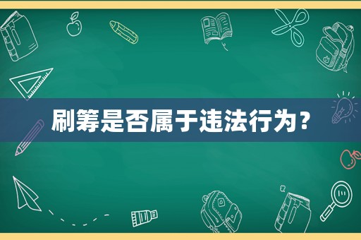 刷籌是否屬于違法行為？