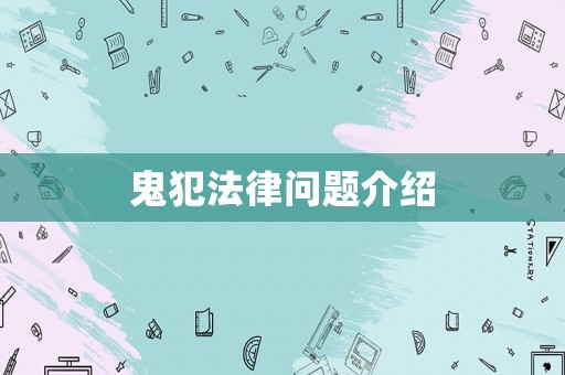 鬼犯法律問題介紹
