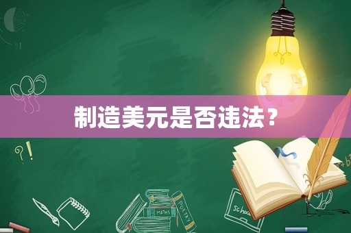 制造美元是否違法？