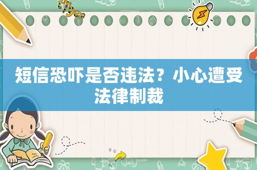 短信恐嚇是否違法？小心遭受法律制裁
