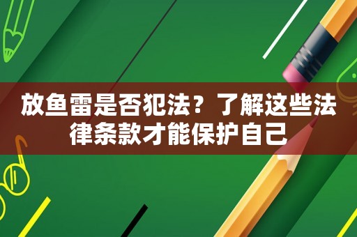 放魚雷是否犯法？了解這些法律條款才能保護自己