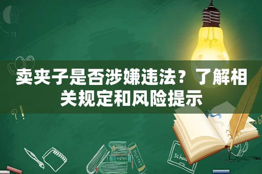 賣夾子是否涉嫌違法？了解相關規定和風險提示
