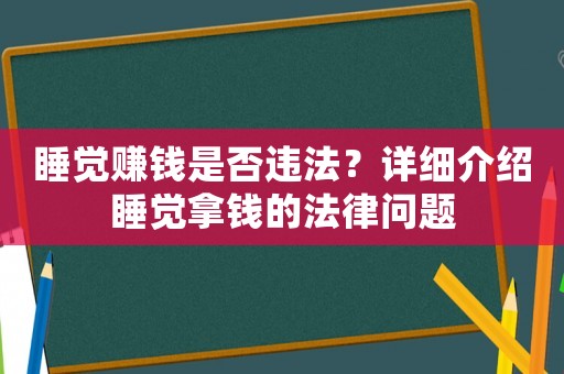 睡覺(jué)賺錢是否違法？詳細(xì)介紹睡覺(jué)拿錢的法律問(wèn)題