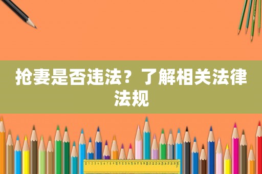 搶妻是否違法？了解相關法律法規