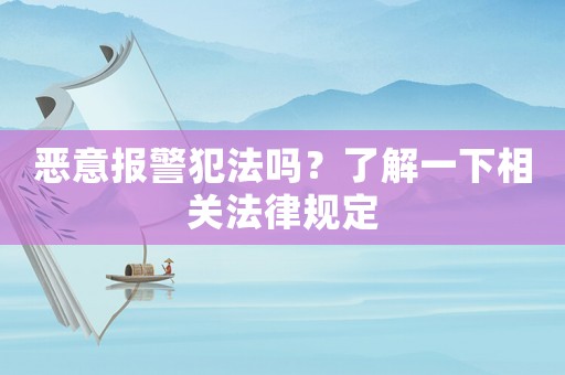 惡意報警犯法嗎？了解一下相關法律規定