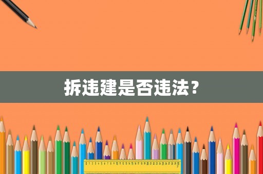 拆違建是否違法？
