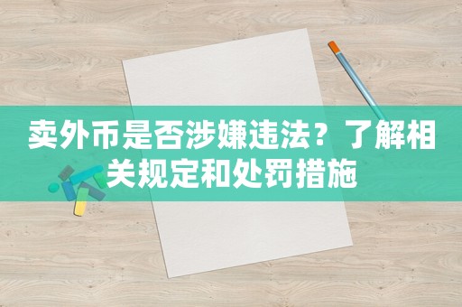 賣外幣是否涉嫌違法？了解相關規定和處罰措施