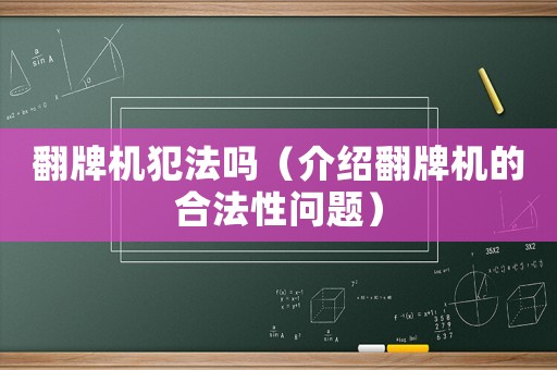 翻牌機犯法嗎（介紹翻牌機的合法性問題）