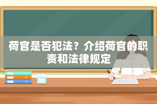 荷官是否犯法？介紹荷官的職責和法律規(guī)定