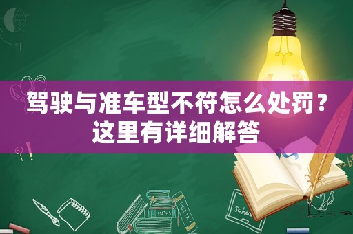 駕駛與準車型不符怎么處罰？這里有詳細解答