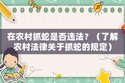 在農村抓蛇是否違法？（了解農村法律關于抓蛇的規定）