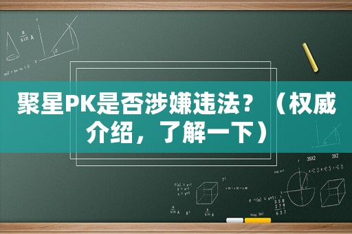 聚星PK是否涉嫌違法？（權威介紹，了解一下）