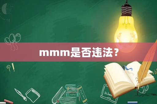 mmm是否違法？