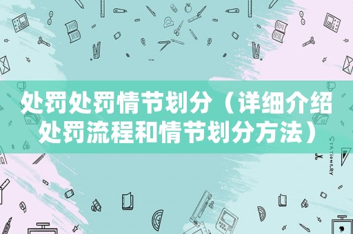 處罰處罰情節劃分（詳細介紹處罰流程和情節劃分方法）