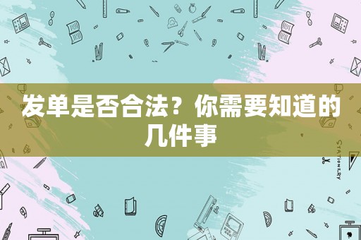 發單是否合法？你需要知道的幾件事