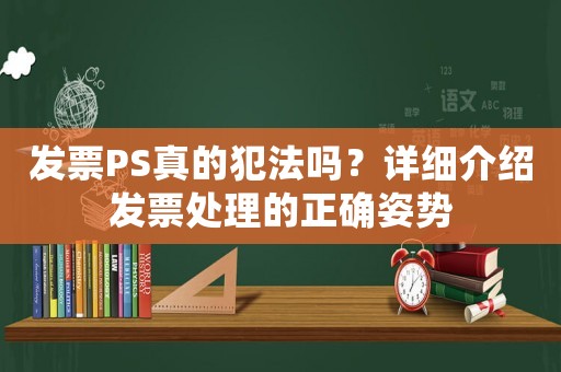 發票PS真的犯法嗎？詳細介紹發票處理的正確姿勢