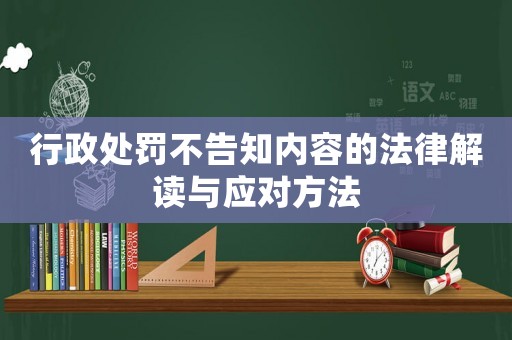 行政處罰不告知內容的法律解讀與應對方法