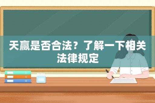 天贏是否合法？了解一下相關法律規定