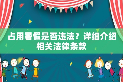 占用暑假是否違法？詳細介紹相關法律條款