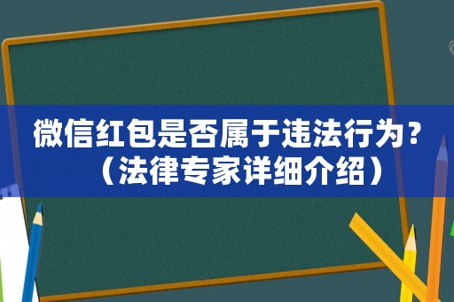 微信紅包是否屬于違法行為？（法律專家詳細介紹）