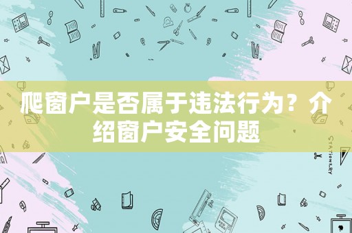 爬窗戶是否屬于違法行為？介紹窗戶安全問題
