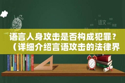 語言人身攻擊是否構成犯罪？（詳細介紹言語攻擊的法律界限）