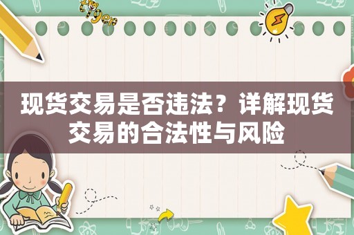 現貨交易是否違法？詳解現貨交易的合法性與風險
