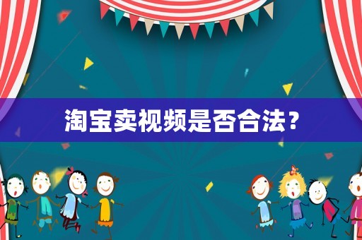 淘寶賣視頻是否合法？