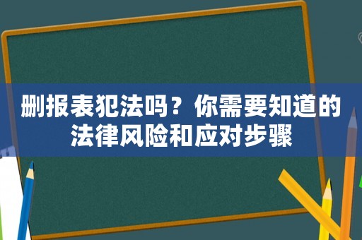 刪報表犯法嗎？你需要知道的法律風險和應對步驟