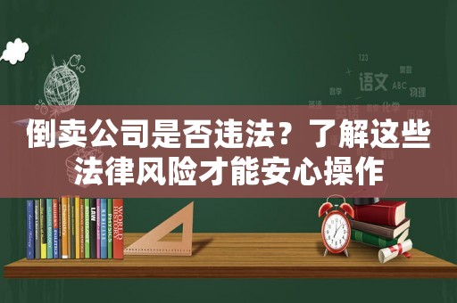 倒賣公司是否違法？了解這些法律風險才能安心操作
