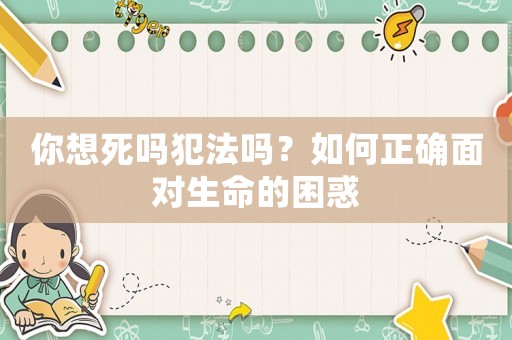你想死嗎犯法嗎？如何正確面對生命的困惑