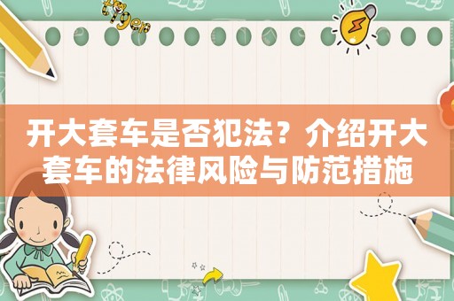 開大套車是否犯法？介紹開大套車的法律風險與防范措施