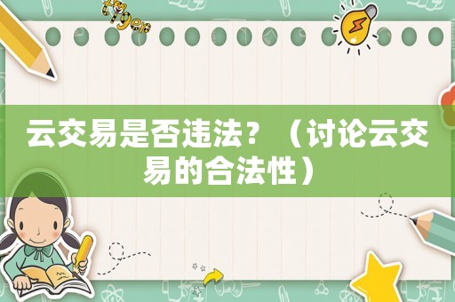 云交易是否違法？（討論云交易的合法性）