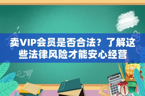 賣VIP會員是否合法？了解這些法律風險才能安心經營
