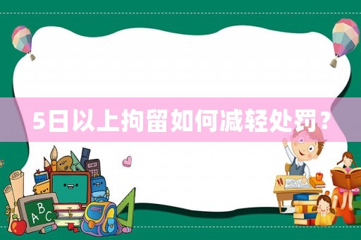 5日以上拘留如何減輕處罰？