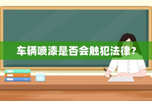 車輛噴漆是否會觸犯法律？