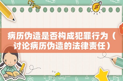 病歷偽造是否構(gòu)成犯罪行為（討論病歷偽造的法律責(zé)任）