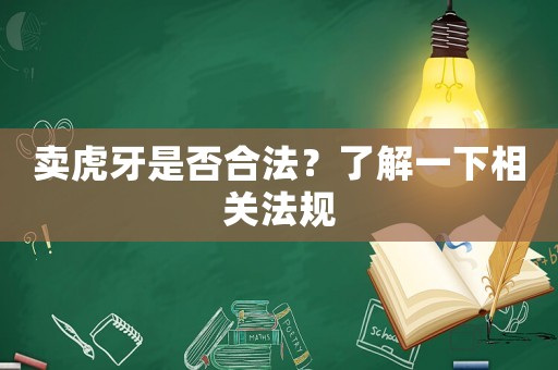 賣虎牙是否合法？了解一下相關法規